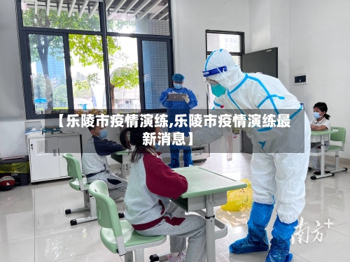 【乐陵市疫情演练,乐陵市疫情演练最新消息】-第2张图片