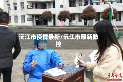沅江市疫情最新/沅江市最新防控