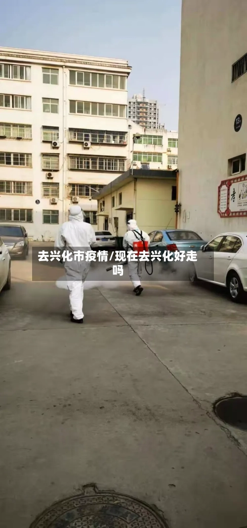 去兴化市疫情/现在去兴化好走吗-第3张图片