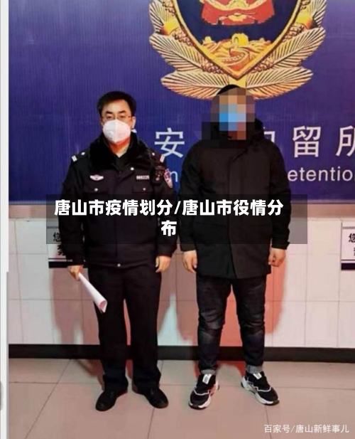 唐山市疫情划分/唐山市役情分布