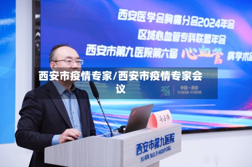 西安市疫情专家/西安市疫情专家会议-第3张图片