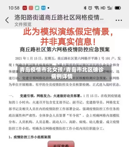 青岛疫情市北女孩/青岛市北区确诊病例详情-第3张图片