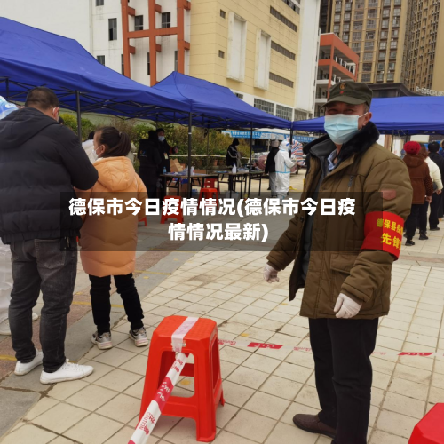 德保市今日疫情情况(德保市今日疫情情况最新)-第2张图片