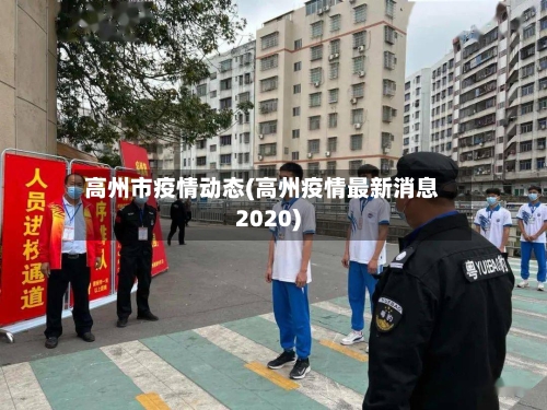 高州市疫情动态(高州疫情最新消息2020)-第3张图片