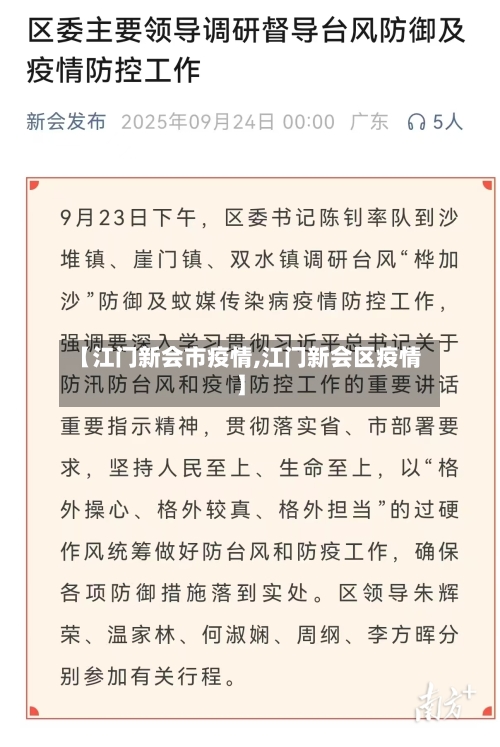 【江门新会市疫情,江门新会区疫情】-第2张图片