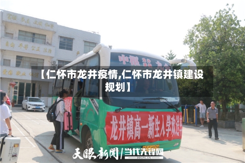 【仁怀市龙井疫情,仁怀市龙井镇建设规划】-第2张图片