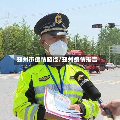邳州市疫情路径/邳州疫情报告