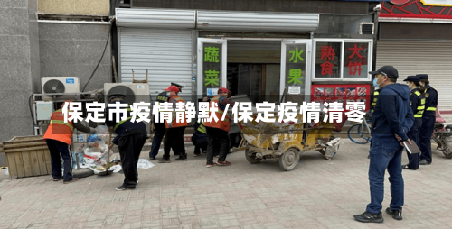 保定市疫情静默/保定疫情清零-第2张图片