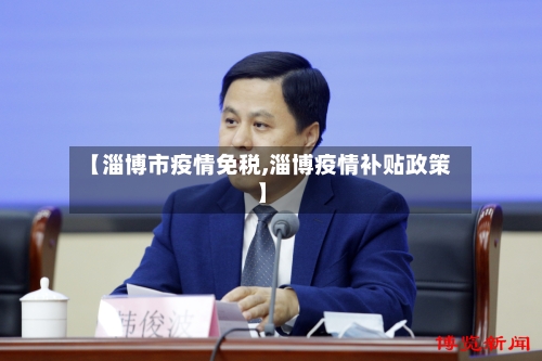 【淄博市疫情免税,淄博疫情补贴政策】-第2张图片