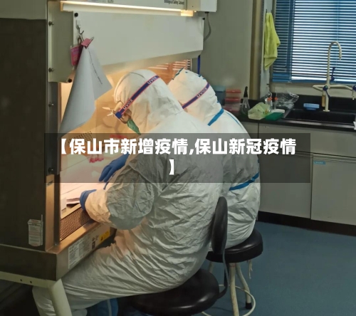 【保山市新增疫情,保山新冠疫情】