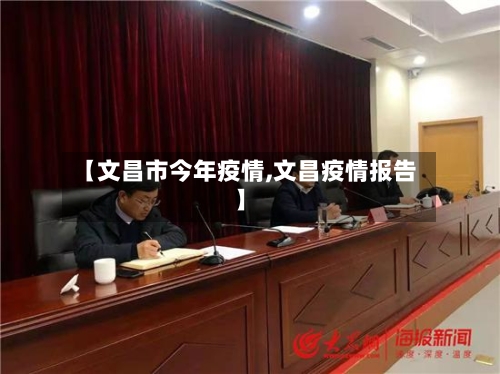 【文昌市今年疫情,文昌疫情报告】