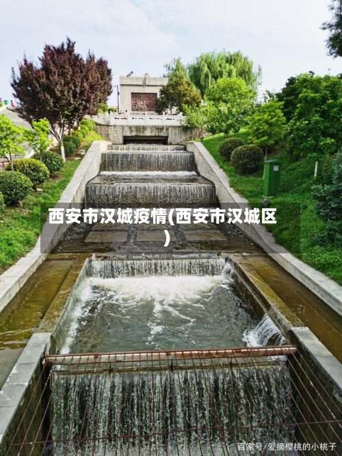 西安市汉城疫情(西安市汉城区)