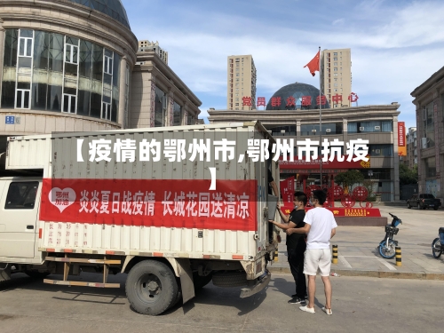 【疫情的鄂州市,鄂州市抗疫】-第2张图片