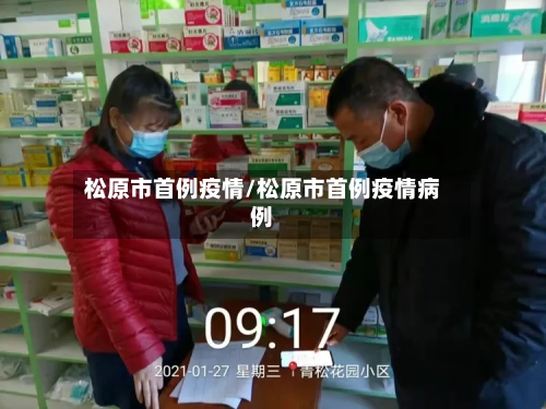 松原市首例疫情/松原市首例疫情病例