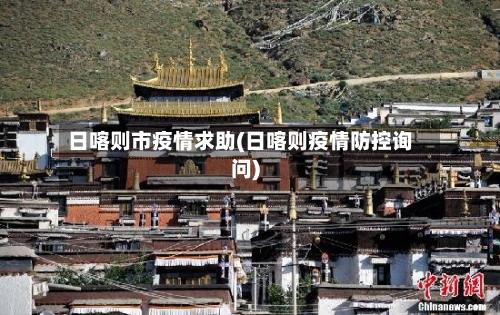 日喀则市疫情求助(日喀则疫情防控询问)-第3张图片