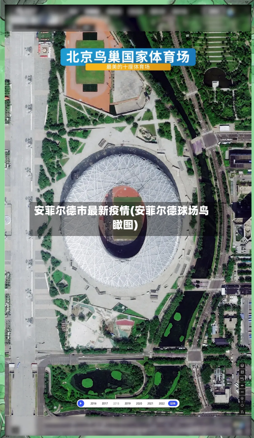 安菲尔德市最新疫情(安菲尔德球场鸟瞰图)