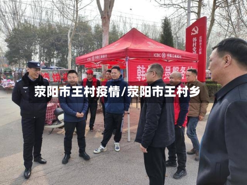 荥阳市王村疫情/荥阳市王村乡
