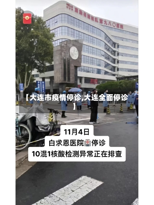 【大连市疫情停诊,大连全面停诊】-第2张图片