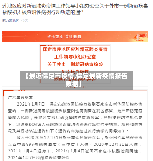 【最近保定市疫情,保定最新疫情报告数据】-第3张图片