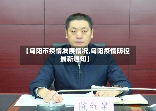 【旬阳市疫情发展情况,旬阳疫情防控最新通知】