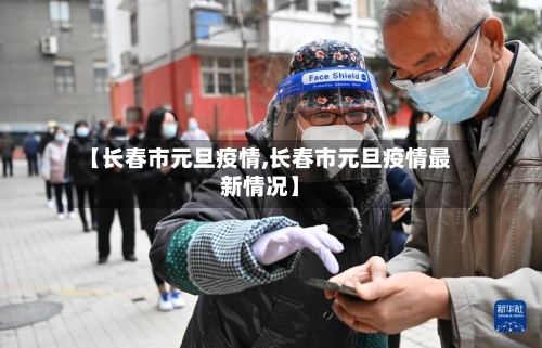 【长春市元旦疫情,长春市元旦疫情最新情况】