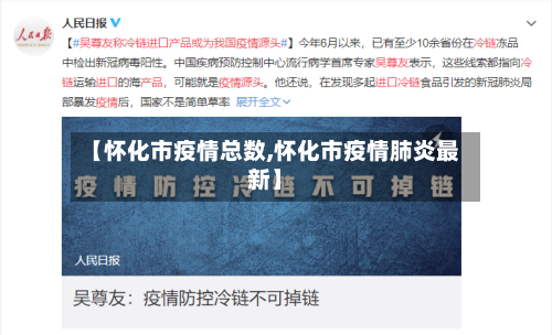 【怀化市疫情总数,怀化市疫情肺炎最新】
