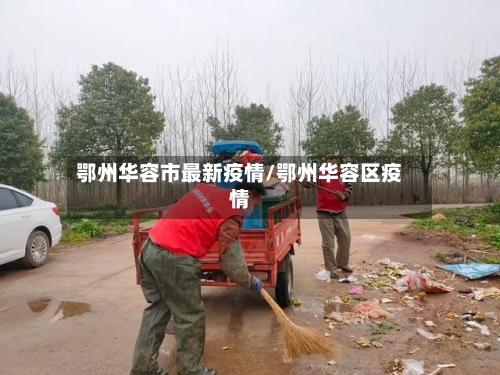 鄂州华容市最新疫情/鄂州华容区疫情-第2张图片