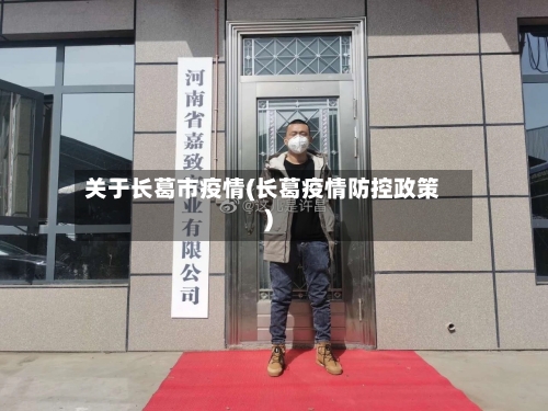 关于长葛市疫情(长葛疫情防控政策)-第3张图片