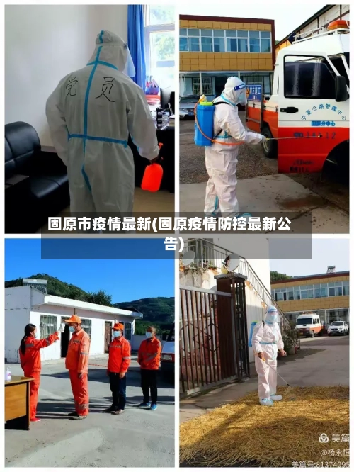 固原市疫情最新(固原疫情防控最新公告)
