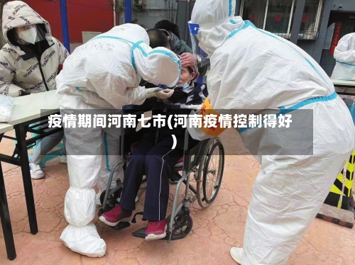 疫情期间河南七市(河南疫情控制得好)