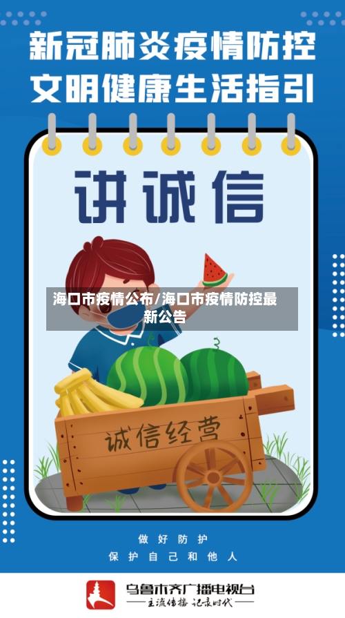 海口市疫情公布/海口市疫情防控最新公告