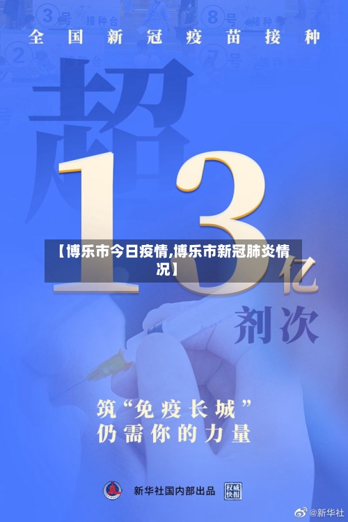 【博乐市今日疫情,博乐市新冠肺炎情况】-第3张图片