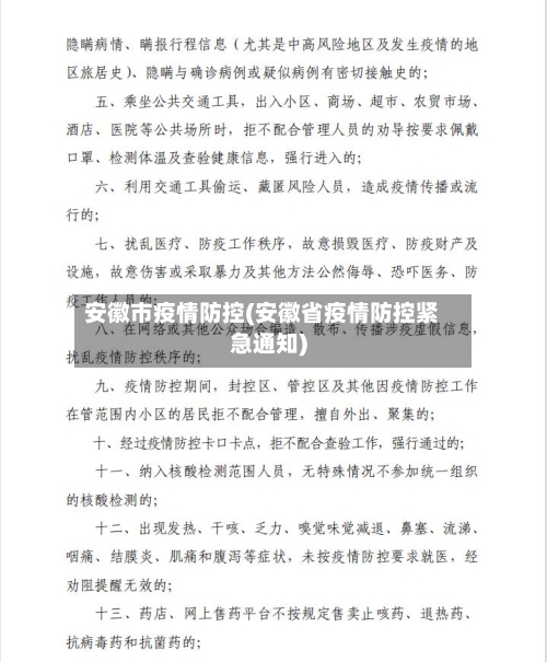安徽市疫情防控(安徽省疫情防控紧急通知)-第2张图片