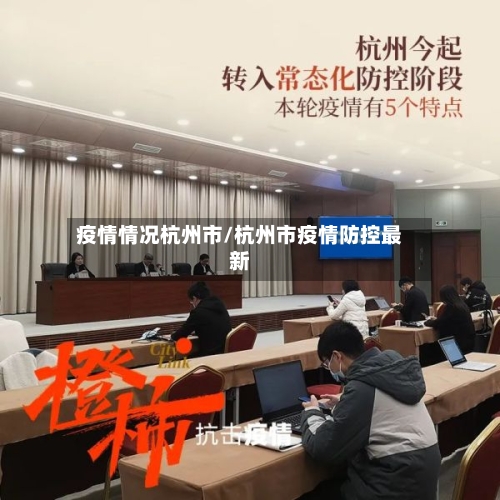 疫情情况杭州市/杭州市疫情防控最新-第2张图片