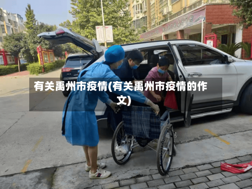 有关禹州市疫情(有关禹州市疫情的作文)-第2张图片