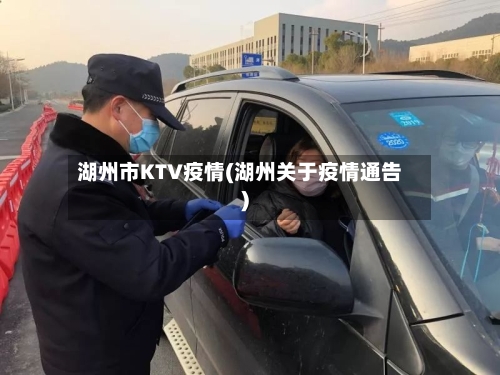 湖州市KTV疫情(湖州关于疫情通告)