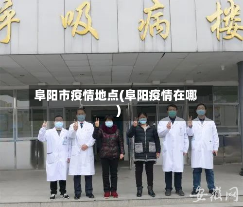 阜阳市疫情地点(阜阳疫情在哪)
