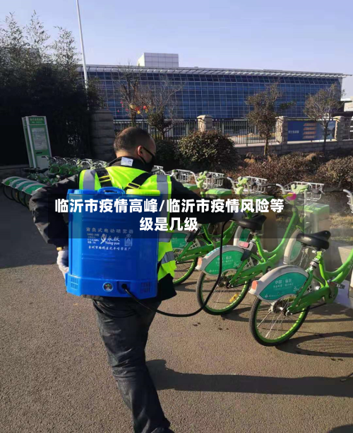 临沂市疫情高峰/临沂市疫情风险等级是几级