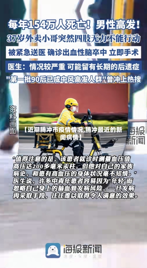 【近期腾冲市疫情情况,腾冲最近的新闻病情】