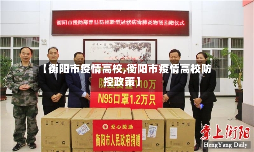 【衡阳市疫情高校,衡阳市疫情高校防控政策】-第3张图片