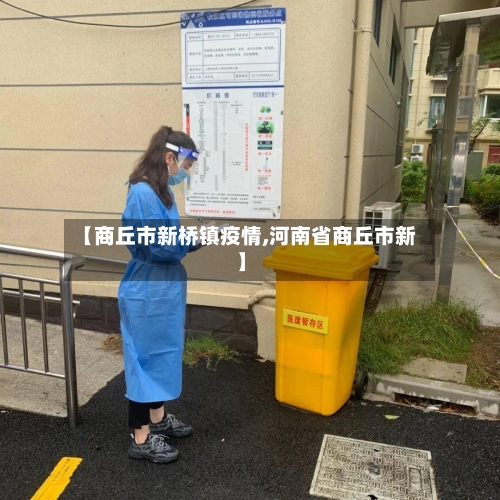 【商丘市新桥镇疫情,河南省商丘市新】