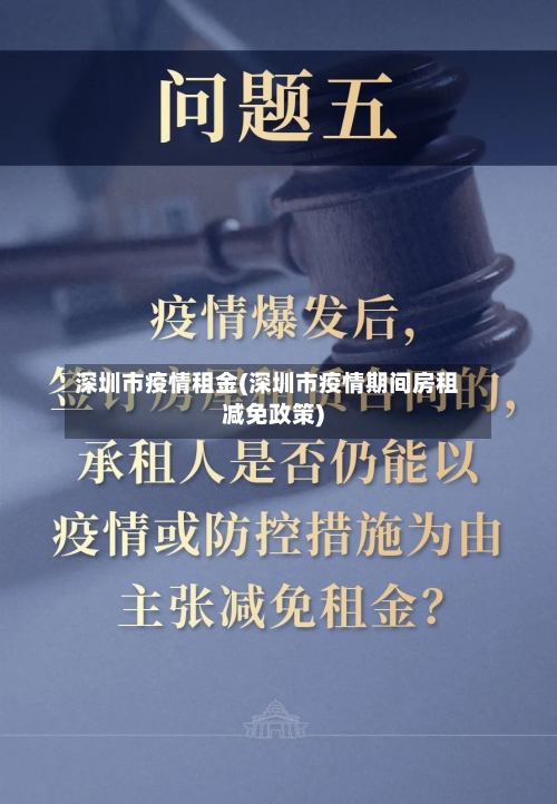 深圳市疫情租金(深圳市疫情期间房租减免政策)