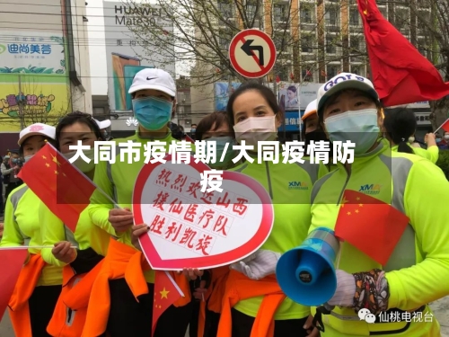 大同市疫情期/大同疫情防疫-第2张图片