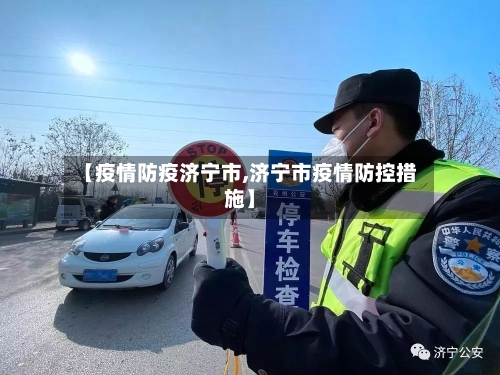 【疫情防疫济宁市,济宁市疫情防控措施】-第2张图片