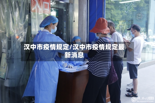 汉中市疫情规定/汉中市疫情规定最新消息-第2张图片