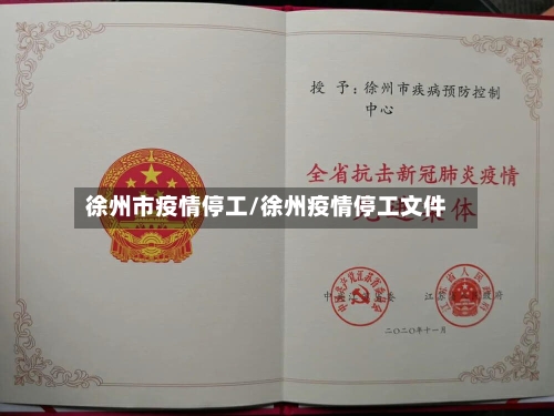 徐州市疫情停工/徐州疫情停工文件