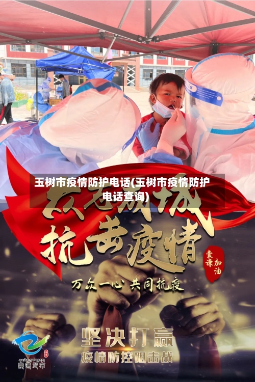 玉树市疫情防护电话(玉树市疫情防护电话查询)-第2张图片