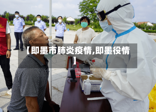 【即墨市肺炎疫情,即墨役情】-第2张图片