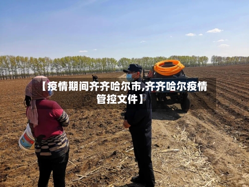 【疫情期间齐齐哈尔市,齐齐哈尔疫情管控文件】