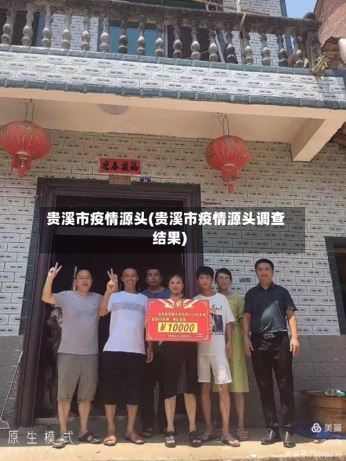 贵溪市疫情源头(贵溪市疫情源头调查结果)